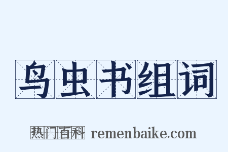 鸟虫书组词是什么意思的图片